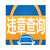 全国交通违章查询软件