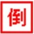 阿P软件之倒计时牌
