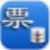明硕税票管家