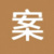 云端组案