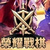 荣耀战棋
