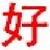 好-浏览器