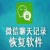 微信聊天记录恢复器