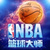 NBA籃球大師