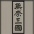 无奈三国