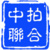 中拍联合
