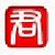 君容考勤机软件