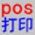 兴达销售小票打印软件