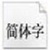 机打增值税发票标准字体