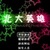 北大英雄2011
