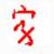 中华字典
