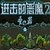烽火连城2