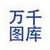 万千图库