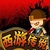 西游传说