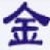 金鸣文表识别系统