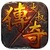 大叔传奇