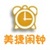 美捷闹钟