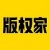 版权家