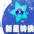 新星MOV视频格式转换器