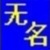 无名物业管理软件