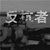反抗者
