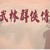 武林群侠传变速齿轮