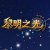 黎明之光