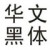 华文黑体字体