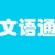 文语通