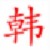 韩洁陶瓷合金柜体计算系统