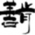 善肯网页TXT采集器