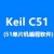 Keil C51(51单片机编程软件)