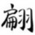 迷你爬虫