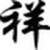 ftp型远程控制软件
