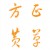 方正黄草简体