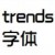 trends字体