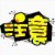 手绘pop字体在线转换器