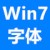 windows7字体