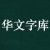 最全华文字体打包