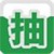 万能抽奖软件