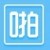 啪啪输入法