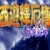 西游释厄传：群魔乱舞