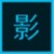 影恒电脑助手