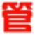 管家通库存管理软件