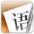 语思写作