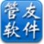 管友服装进销存软件