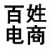 百姓电商订单打印