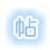 PasteTools(文本粘贴工具)