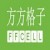 方方格子Excel插件