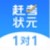 赶考状元1对1
